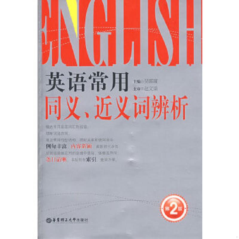 正版速发9787562824961英语常用同义、近义词辨析吴瑾瑾主编华东理工大学出版社
