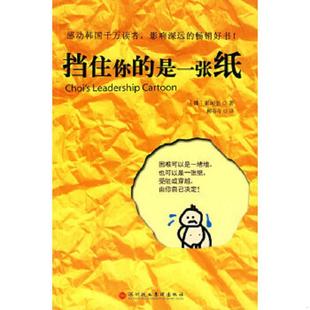 著 社 挡住你 深圳报业集团出版 译 柳奇奇 崔闰奎 韩 是一张纸 速发9787807092032 正版
