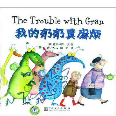 正版速发9787508384122 我的奶奶真麻烦 （英）芭贝·柯尔文·图；曙光译 中国电力出版社