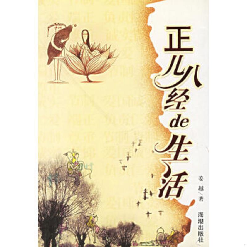 正版速发9787802130326 正儿八经de生活 姜越著 海潮出版社