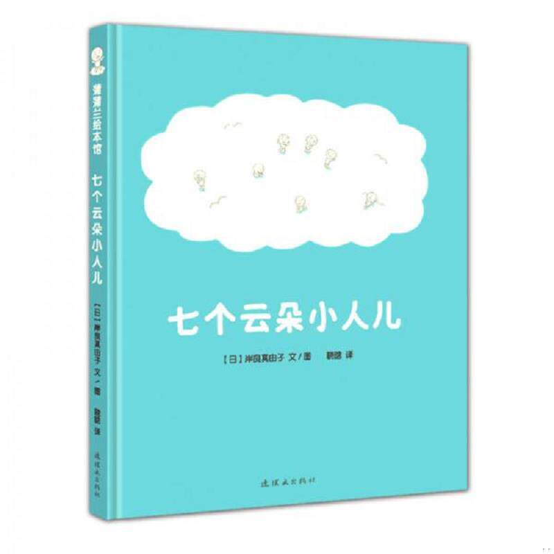 正版速发9787505632097 蒲蒲兰绘本馆:七个云朵小人儿 岸良真由子著,晓晗译 连环画出版社