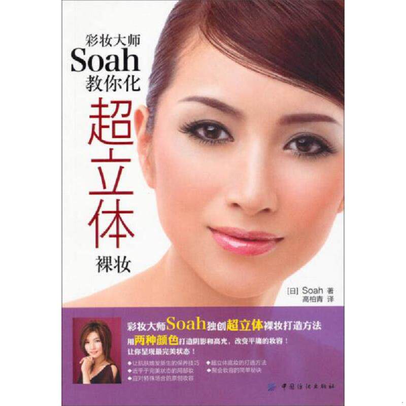 正版速发9787518000203 彩妆大师SOAH教你化超立体裸妆 (日)Soah 中国纺织出版社