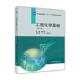 童志平 工程化学基础 方伊 单连海编 社 正版 高等教育出版 速发9787040429497