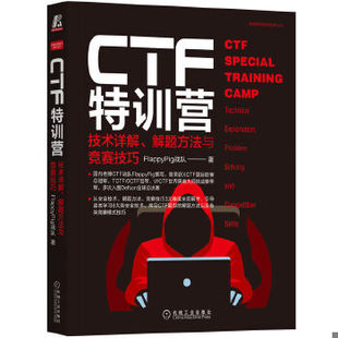 技术详解 CTF特训营 解题方法与竞赛技巧 FlappyPig战队 社 正版 机械工业出版 速发9787111657354