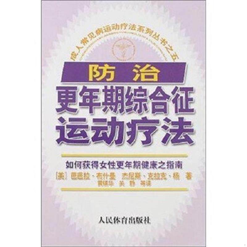 正版速发9787500931898 防治更年期综合征运动疗法 芭芭拉·布什曼 人民体育