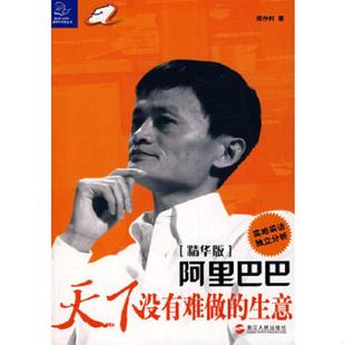 速发9787213031304 浙江人民出版 阿里巴巴：天下没有难做 郑作时著 社 生意 正版