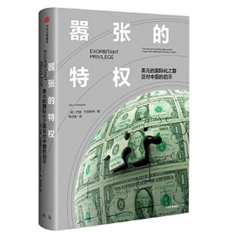 正版速发9787508690063 嚣张的特权：美元的国际化之路及对中国的启示 巴里·艾肯格林