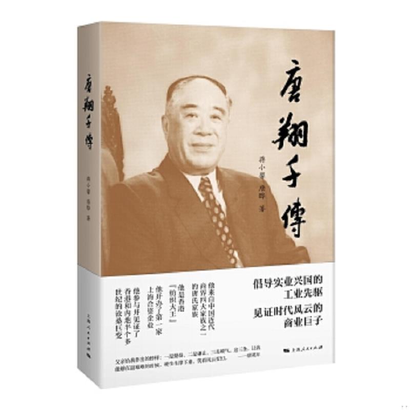 正版速发9787208130210 唐翔千传 蒋小馨唐晔著 上海人民出版社