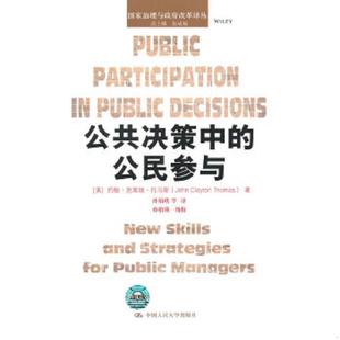 等译 社 公民参与 托马斯 著 美 公共决策中 国家治理与政府改革译丛 中国人民大学出版 正版 孙柏瑛 速发9787300192383