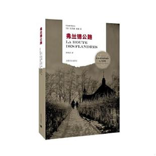 正版速发9787532769766 弗兰德公路 克劳德·西蒙