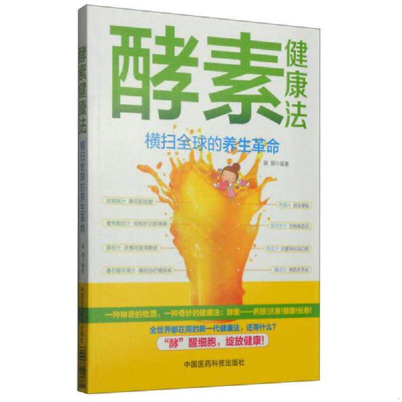 正版速发酵素健康法横扫全球的养生革命  裴颢著 中国医药科技出版社 裴颢　著 中国医药科技出版社
