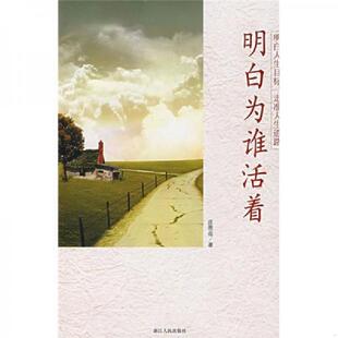 明白人生目标 明白为谁活着 走准人生道路 庄恩岳著 社 正版 浙江人民出版 速发9787213036118