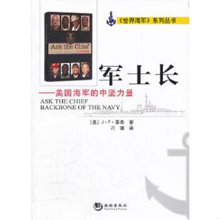 中坚力量 军士长：美国海军 美 莱希 社 正版 海潮出版 速发9787515700991