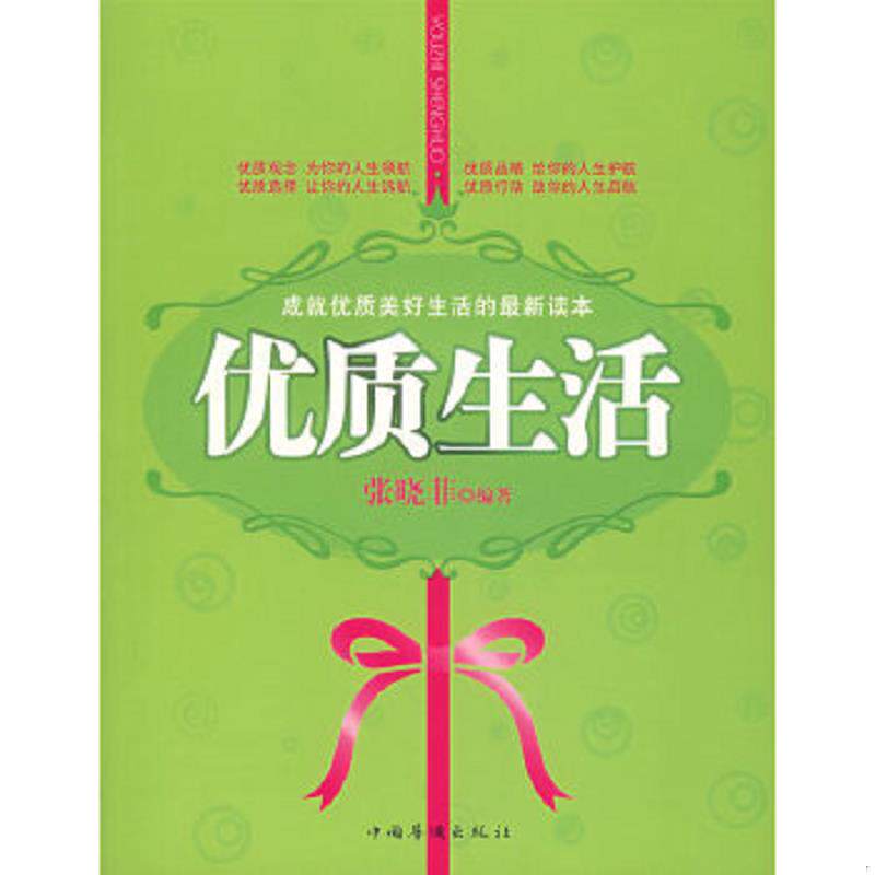 正版速发9787802224346 成就优质美好生活的最新读本：优质生活 馆藏 正版 无笔迹 张晓菲著 中国华侨