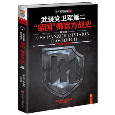 正版速发9787894292131 武装党卫军第二“帝国”师官方战史（1942-1943）（第3册） [德]奥拓·维丁格（OttoWeidinger）　著 北京