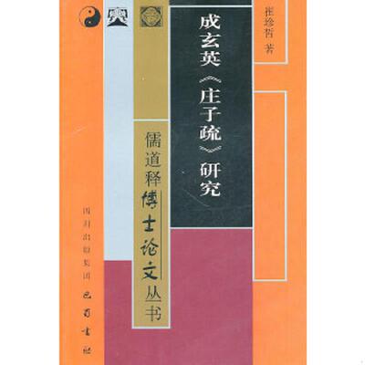 正版速发9787807526841 成玄英《庄子疏》研究 崔珍哲　著 巴蜀书社