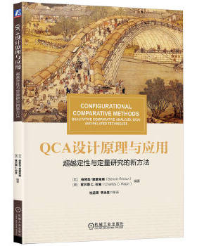 正版速发9787111573685 华章教材经典译丛·QCA设计原理与应用:超越定性与定量研究的新方法 ）（比利时）伯努瓦·里豪克斯(BenotR