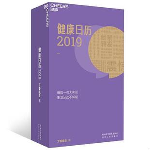正版速发丁香园日历 健康日历2019:丁香医生年度诚意之作 丁香医生 四川科学技术出版社