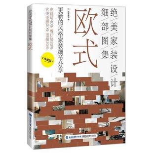 设计细部图集 绝美家装 欧式 锐扬图书 社 正版 福建科技出版 速发9787533551827
