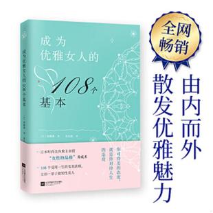 成为优雅女人 108个基本 日 正版 江苏文艺出版 实拍图 斋藤薰 社 速发9787539999647