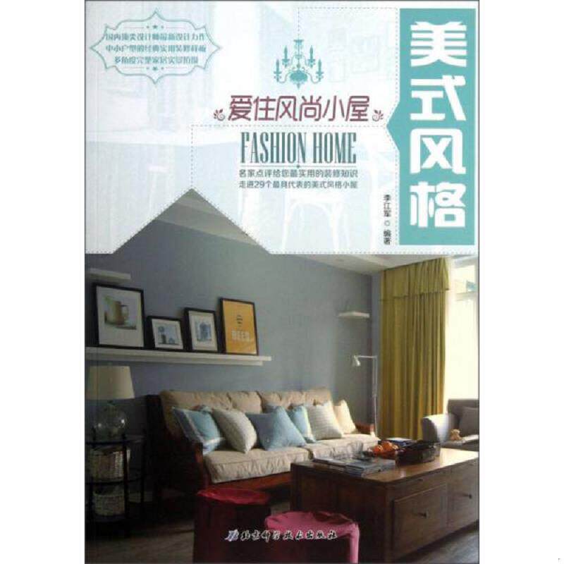 正版速发9787530465479 实拍 爱住风尚小屋 美式风格 李江军编著 北京科学技术出版社