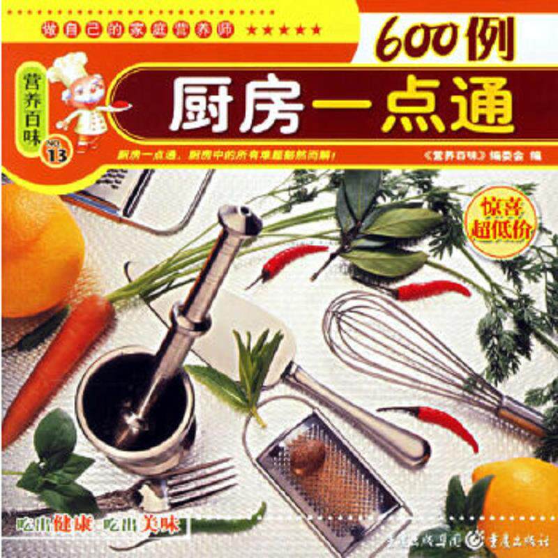 正版速发9787536681088 大众营养菜谱100例 《营养百味》编委会编 重庆出版社