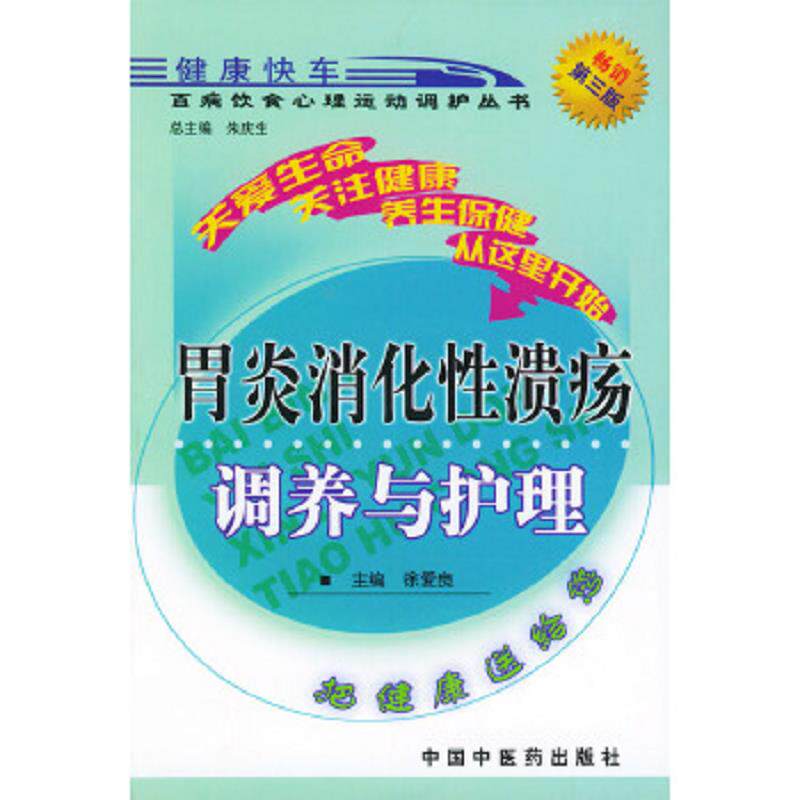 正版速发9787800899676 胃炎消化性溃疡调养与护理——百病饮食心理运动调护丛书 徐爱良主编 中国中医药出版社