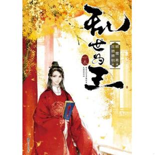 正版速发9787534038808 乱世为王(下卷) 顾雪柔著 浙江人民美术出版社