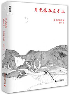 正版速发9787549563494 月光落在左手上：余秀华诗集 余秀华 广西师范大学出版社