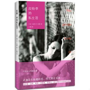 私生活 皮帕李 美 米勒 公司 正版 南海出版 速发9787544261302