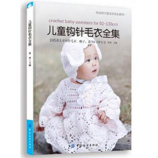 速发9787518009329 中国纺织出版 儿童钩针毛衣全集 著 社 张翠 正版