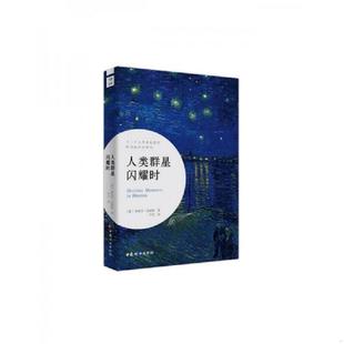 内页干净 奥 斯蒂芬 正版 中国妇女出版 人类群星闪耀时 茨威格 社 速发9787512714595