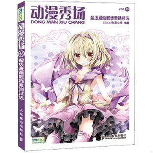 人民邮电出版 正版 COCO动漫公社 动漫秀场33——超级漫画服饰素描技法 社 速发9787115267856