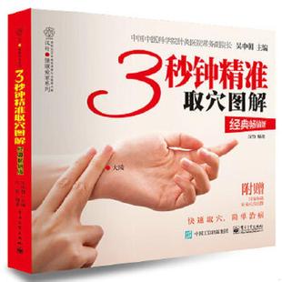 正版速发9787121393037 3秒钟精准取穴图解 吴中朝 电子工业出版社
