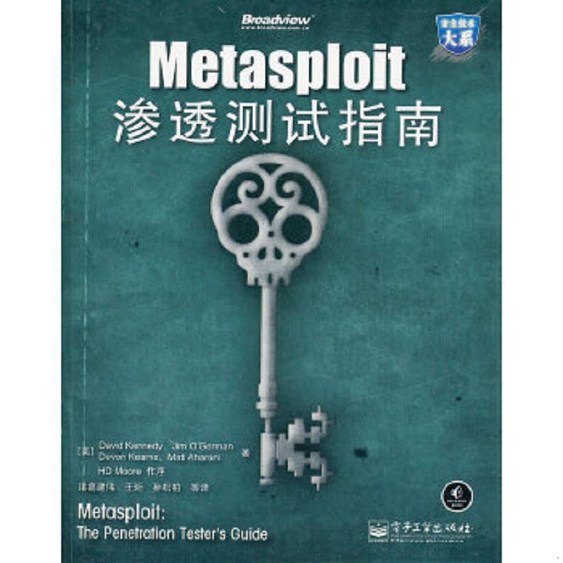 正版速发9787121154874 Metasploit渗透测试指南 （美）肯尼　等著,诸葛建伟　等译 电子工业出版社