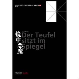 德 赫塔& 8226;米勒 正版 江苏人民出版 镜中恶魔 著 社 速发9787214064660
