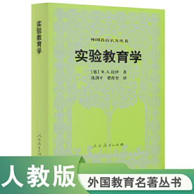 正版速发9787107174704 实验教育学 (德)W.A.拉伊 人民教育出版社