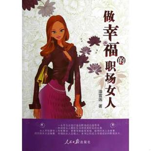 速发9787511512581 人民日报出版 做幸福 潘雪莲 社 职场女人 正版