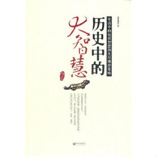 大智慧：生活中 处世智慧和生存博弈策略 古青云 正版 新世界出版 历史中 著 社 速发9787510417719