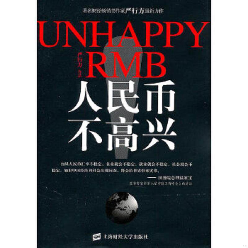 正版速发9787564209803 人民币不高兴 严行方著 上海财经大学出版社