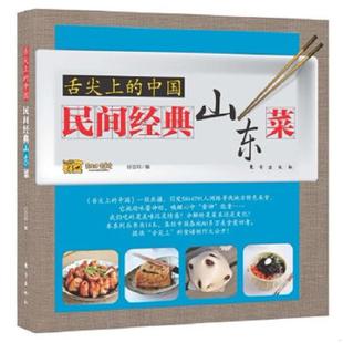 中国：民间经典 舌尖上 山东菜 好豆网编 社 正版 东方出版 速发9787506050654