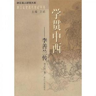 速发9787213034398 浙江人民出版 学贯中西：李善兰传 著 社 杨自强 正版
