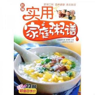 馆藏无笔迹 新编实用家庭粥谱 张奔腾 主编 社 正版 吉林科学技术出版 速发9787538440942