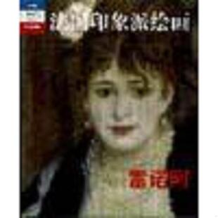 法国印象派绘画 典藏版 雷诺阿 王兴吉 社 正版 吉林美术出版 速发9787538608311