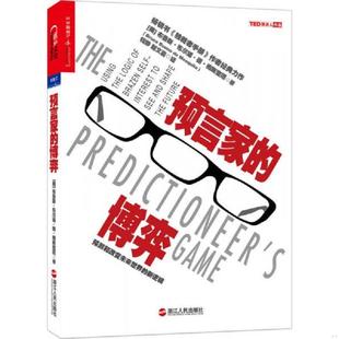 著 速发9787213061851 美 正版 钱静 浙江人民出版 博弈：预测和改变未来世界 译 预言家 社 新逻辑 赵文嘉 梅斯奎塔