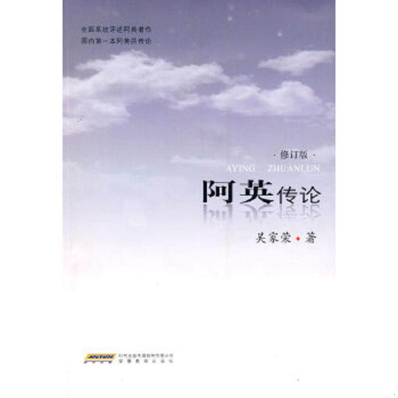 正版速发9787533629656 阿英传论（一版一印） 吴家荣　著 安徽教育出版社