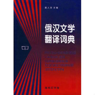 正版速发9787100022484 俄汉文学翻译词典（俄语学习工具书,全新正版） 龚人放主编 商务印书馆