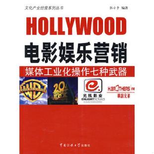 电影娱乐营销 实拍图 媒体工业化操作七种武器 张小争编著 社 正版 中国传媒大学出版 速发9787811278439