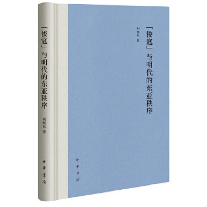正版速发9787101138788 “倭寇”与明代的东亚秩序（精装） 刘晓东 中华书局