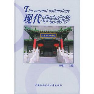 老旧 中国协和医科大学出版 9787810725170 林耀广主编 社 现代哮喘病学 正版